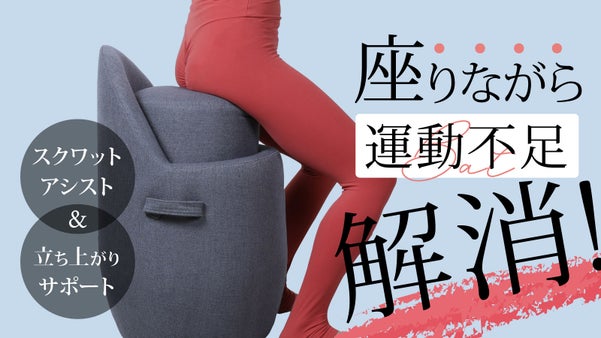 日常の動作で運動不足解消！生活にスクワットを取り入れる簡単筋トレチェア