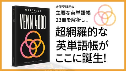 1冊で英単語帳23冊分！？大学受験の英単語が凝縮された英単語帳
