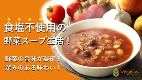 食塩不使用の野菜スープを飲んで、健康な食生活を手に入れよう！