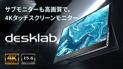 どこでも作業効率UP！持ち運びできる4K高画質タッチモニター【DESKLAB 