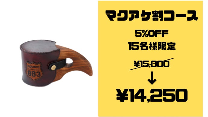 高知県産“桜”で作った“育てるククサ”と革職人こだわりの専用レザー
