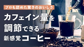 【健康志向の現代人へ】カフェインをコントロールできる新感覚コーヒー