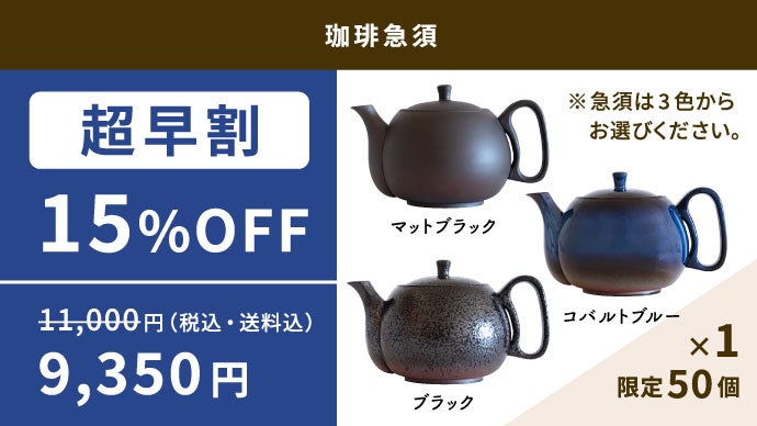 コーヒーオイルの旨味をもう逃さない。1000年の伝統を持つ常滑焼｜珈琲
