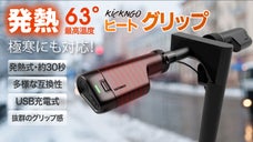 冬の自転車の救世主！30秒で手の芯までポカポカ・発熱式ヒートグリップ