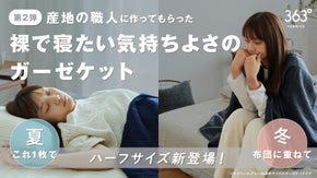 【兵庫】産地で100年続く工場の職人が作る&rdquo;ちょうどいい厚さ&rdquo;のガーゼケット