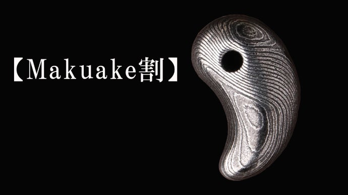 高級鋼材【40層以上のダマスカス鋼】で作った“神秘の勾玉”お守り