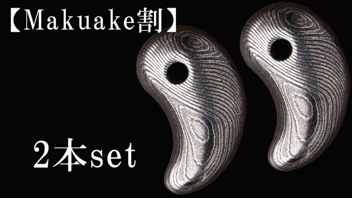 高級鋼材【40層以上のダマスカス鋼】で作った“神秘の勾玉”お守り