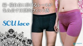 繊維王国「福井」発　美と機能を突き詰めたユニセックスレースボクサーパンツ