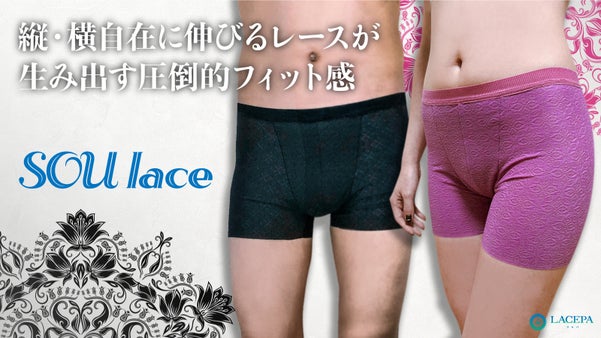 繊維王国「福井」発　美と機能を突き詰めたユニセックスレースボクサーパンツ