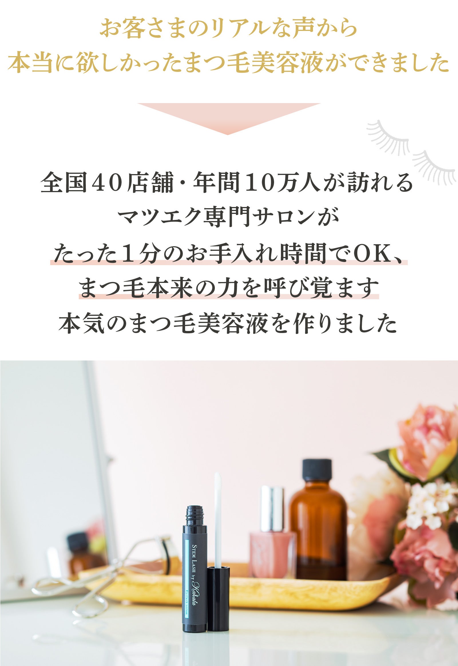 まつ毛エクステ＆まつパの方注目！目元の輝き呼び覚ます〜ヒト幹細胞