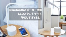 角度自由！Bluetoothスピーカー付LEDスタンドライト POUT EYES