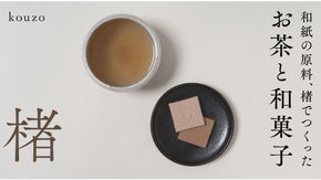 土佐和紙を食べて守る！　～食とのコラボレーションで次世代に伝統と文化の継承を～