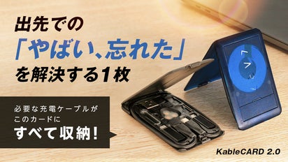 薄く、軽く、スマートに」絡まった充電ケーブルもすっきり！常備する多