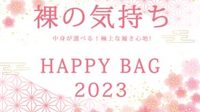 お得感満点！中身が選べる【裸の気持ち】シ－ムレスブラショ－ツHAPPYBAG