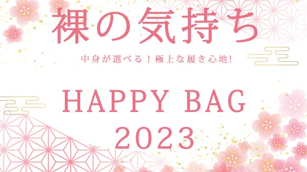 お得感満点！中身が選べる【裸の気持ち】シ－ムレスブラショ－ツHAPPYBAG