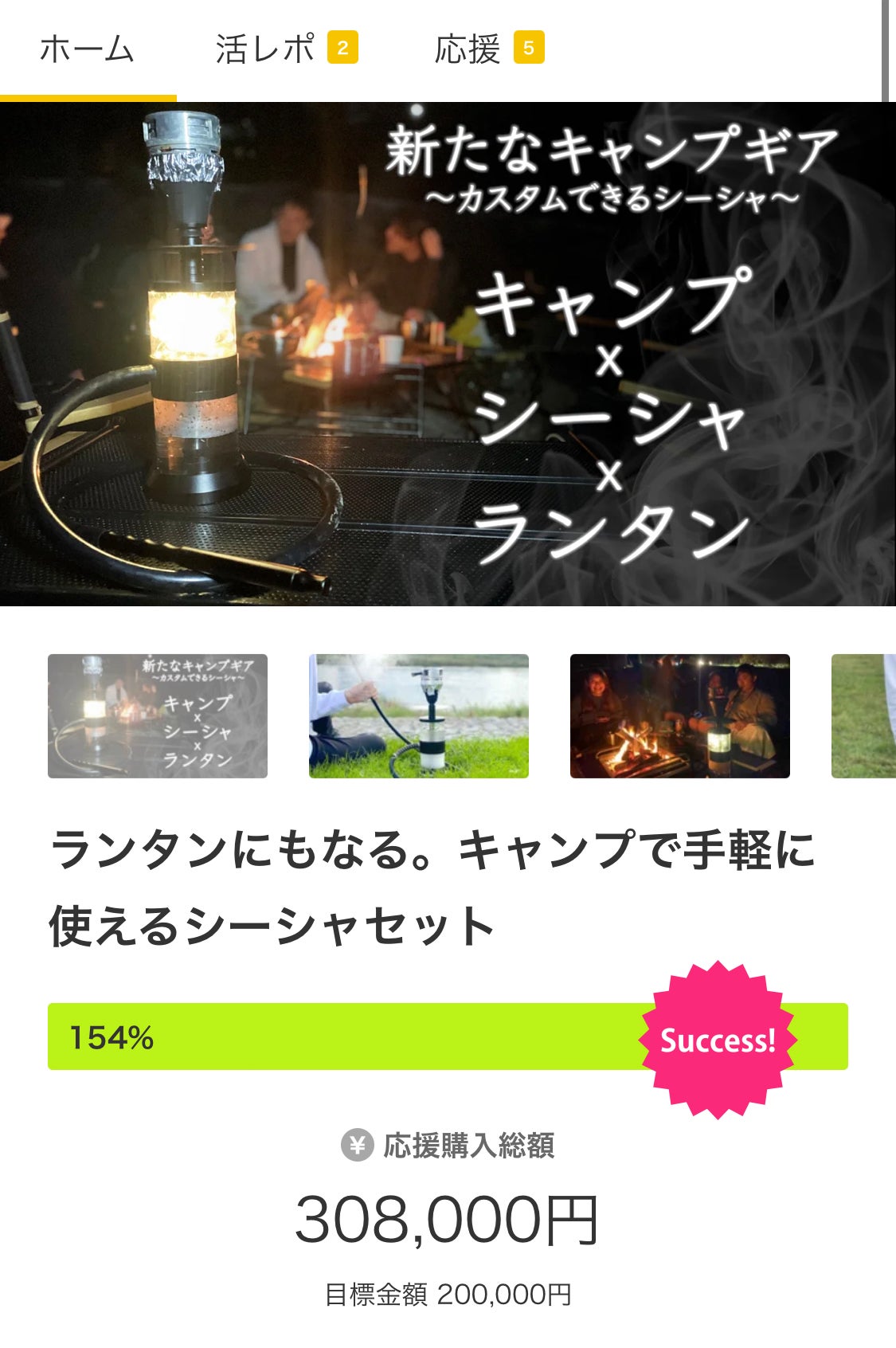 Makuake｜ランタンにもなる。キャンプで手軽に使えるシーシャセット 