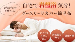 自宅で岩盤浴気分！ぽかぽか気持ちいいグースリーリカバーウォッシャブル綿毛布