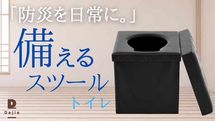 トイレ関連用品 hiace200mts 防災を日常に。家具として普段から使える多機能な【折りたたみ簡易