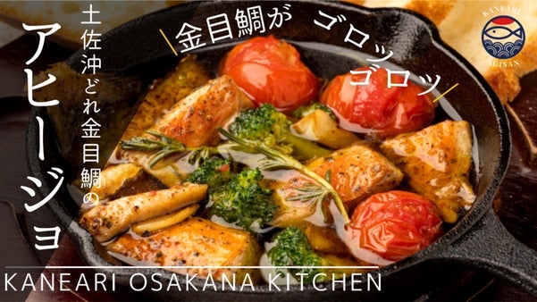 高知の老舗水産会社が作った美味しい魚の食べ方第一弾！【高級金目鯛のアヒージョ】