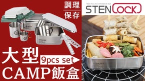 【大容量】ステンレス保存容器｜キャンプ飯盒  たっぷり1.1L、2.4Lのセット