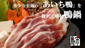 創業80年、肉の老舗が育てる希少な「あいち鴨」の旨味が和の出汁とからむ鴨鍋