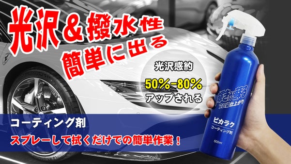 使うたびにピカピカ！初心者でも素早くできるカーコーティング剤、1本で12台施工可
