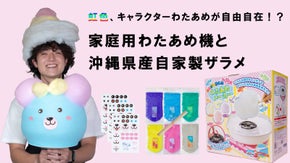 【アメリカンビレッジの人気なわたあめ店】自宅でお店体験ができるわたあめ体験セット