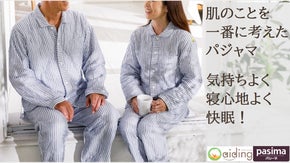 脱脂綿とガーゼ生地でゆった～り、ずっと愛用していたい【パシーマ生地のパジャマ】
