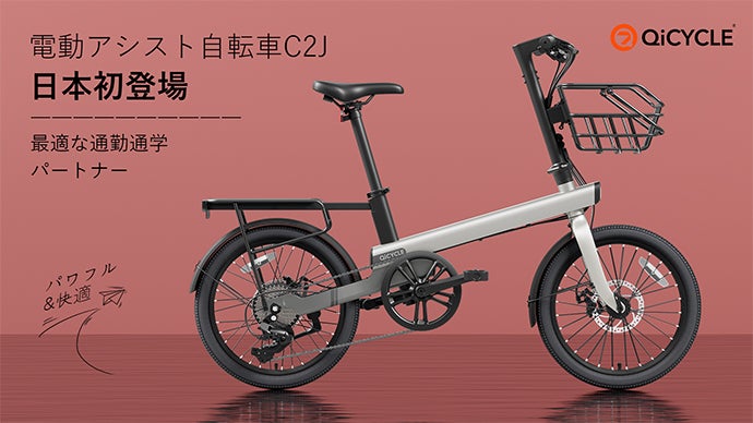 電動アシスト自転車QiCYCLE C2 通勤 通学 免許不要 20ebike-qicycle-c2.jpg