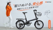パワフルで快適！走りと乗り心地の未体験ゾーンへ 電動アシスト自転車 C2J