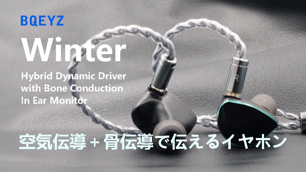 BQEYZ WINTER ハイブリッドイヤホン BQEYZ Winter レビュー|この音は優勝！骨伝導ドライバー搭載の