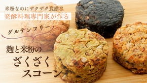発酵料理作家が作る米の旨味と麹の香り【ざくざくスコーン】
