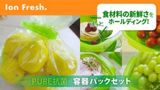 もっと食材をフレッシュに！場所を取らない保存袋が登場【Ion Fresh容器】