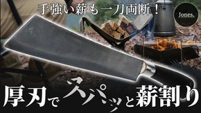 極太刃でカッタイ薪をスパッと薪割り。熟練した職人が手がける薪専用ナタ