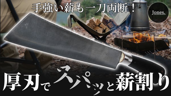 極太刃でカッタイ薪をスパッと薪割り。熟練した職人が手がける薪専用ナタ