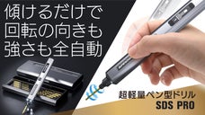 【DIYも全自動で楽々】高精度モーションセンサー搭載。超軽量ペン型電動ドリル