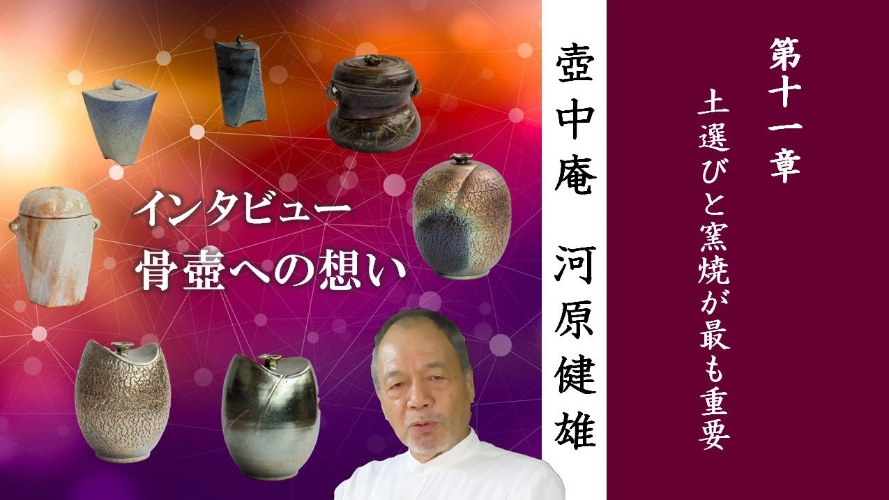 Makuake｜終活の一助、益子焼陶芸作家 河原健雄の居心地の良い「美の骨