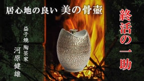 終活の一助、益子焼陶芸作家 河原健雄の居心地の良い「美の骨壺」、世界に一つの作品