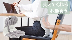 【無意識なのに素敵に変身】置くだけで得られる快適空間。正しい姿勢で健康な毎日を！