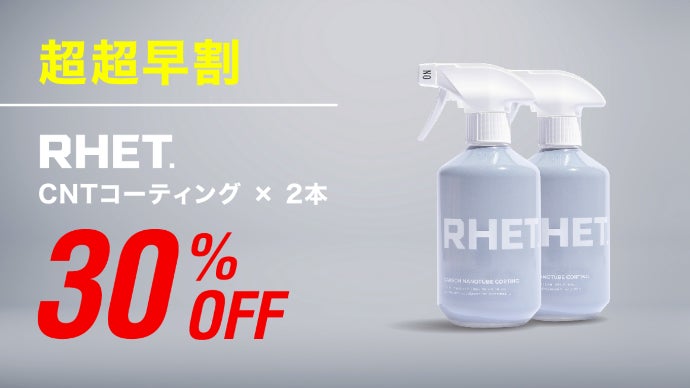 RHET. カーボンナノチューブコーティング 400ml 2本 未使用 Amazon.co.jp: 【RHET.】 車 コーティング 最強 レト 日本製 大
