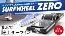 日本初上陸！一輪型電動スケートボード「SurfWheel ZERO」
