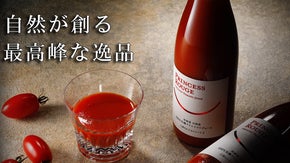 【グランプリ受賞品】大自然に囲まれた北海道から届けるオーガニックなトマトジュース