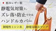 静電気対策素材で製作、肩からズレ落ちも防止する、静電気対策ハンドルカバー