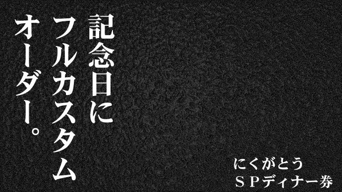 限定募集・完全会員制】 六本木ヒルズに2つ目の会員制 にくがとう 瞬 
