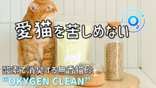 5分間で臭いを80%軽減！酸素の力で消臭する無香猫砂『OKYGEN CLEAN』