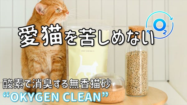 5分間で臭いを80%軽減！酸素の力で消臭する無香猫砂『OKYGEN CLEAN』