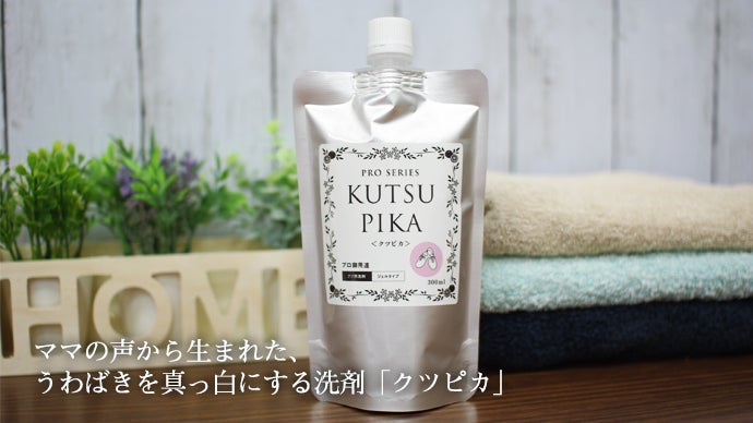 ママの声から生まれた！うわばきを真っ白にするプロ絶賛の靴洗い用洗剤