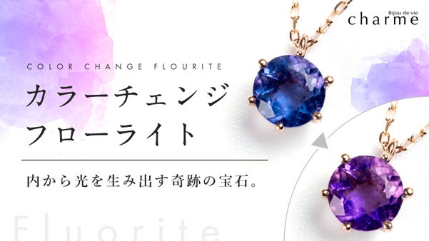 光で色彩が変化する奇跡の宝石『カラーチェンジフローライト』のジュエリー