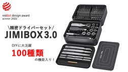 Reddotデザイン賞受賞】据え置き型精密ドライバーセットJIMIBOX3.0