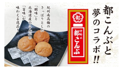 和歌山産紀州南高梅と中野物産「都こんぶ」とのコラボ商品【こんぶ梅